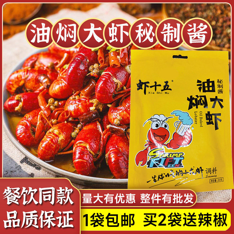 虾十五油焖大虾麻辣小龙虾酱料包