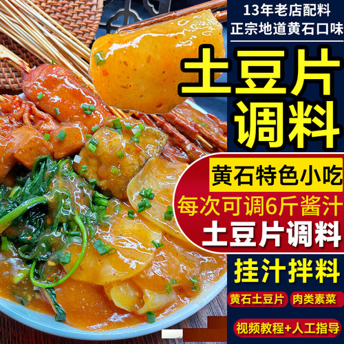 黄石土豆片调料包炸土豆片调料配方酱料麻辣夹馍酱料土豆片专用料