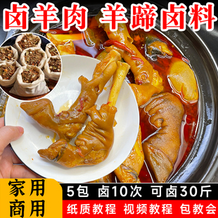 麻辣炖卤羊蹄卤料包商用配方家庭卤小包装家用调料卤羊头羊肉卤料