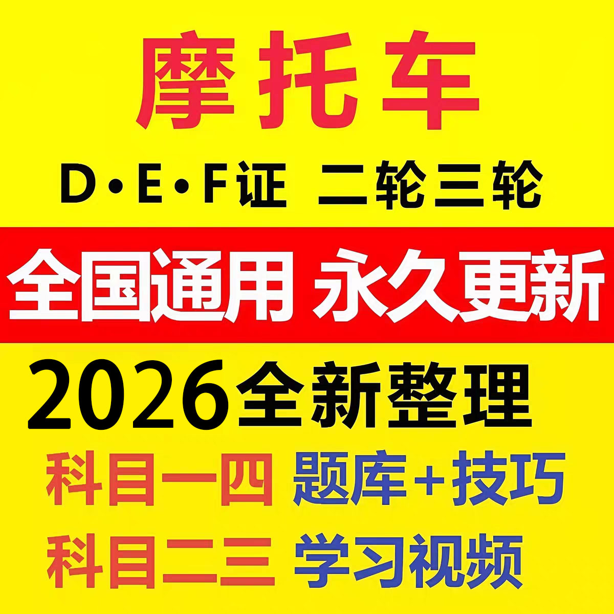 机车驾考科目一题库科目四两轮D驾照E证三轮电动车考试技巧影片图片