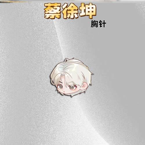 蔡徐坤周边q版可爱卡通亚克力书包挂件别针谷子吧唧徽章胸针
