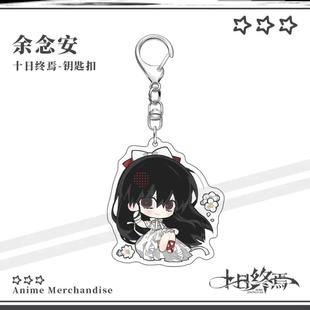 十日终焉周边钥匙扣可爱齐夏陈俊南白羊学生书包挂件饰品送朋友