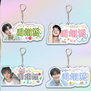 周翊然周边亚克力钥匙扣挂件应援创意礼品书包行李双面立牌挂饰
