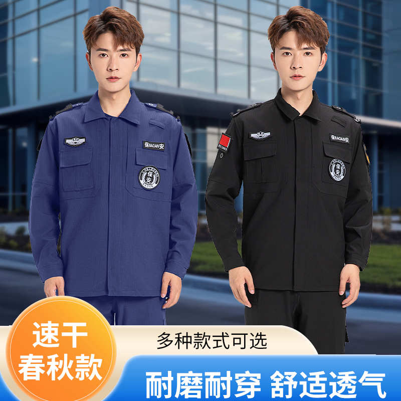 2025藏蓝色速干衣保安工作服春秋冬装长袖执勤服裤标帽安保服套装