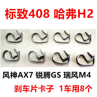 新标致408哈弗H2瑞风M4风神AX7锐腾GS前后刹车片卡子18卡扣15款16