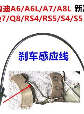 奥迪A6L/A7/A8L/Q7/Q8/RS4/RS5/S4/S5前后刹车片报警感应线18新款