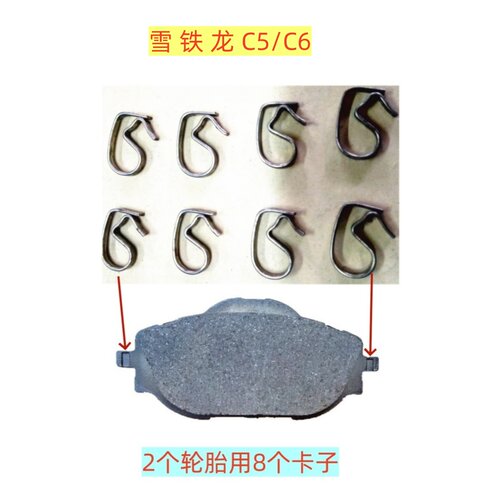 雪铁龙C5C6后刹车片卡子防松动