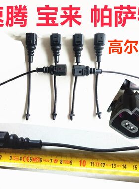 大众速腾08款1.6宝来10年帕萨特11高尔夫6前刹车片磨损报警感应线
