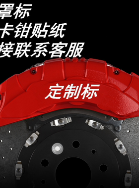 定制各类卡钳罩卡钳套贴纸标如布雷博ap宝马奔驰等各种车型字定做