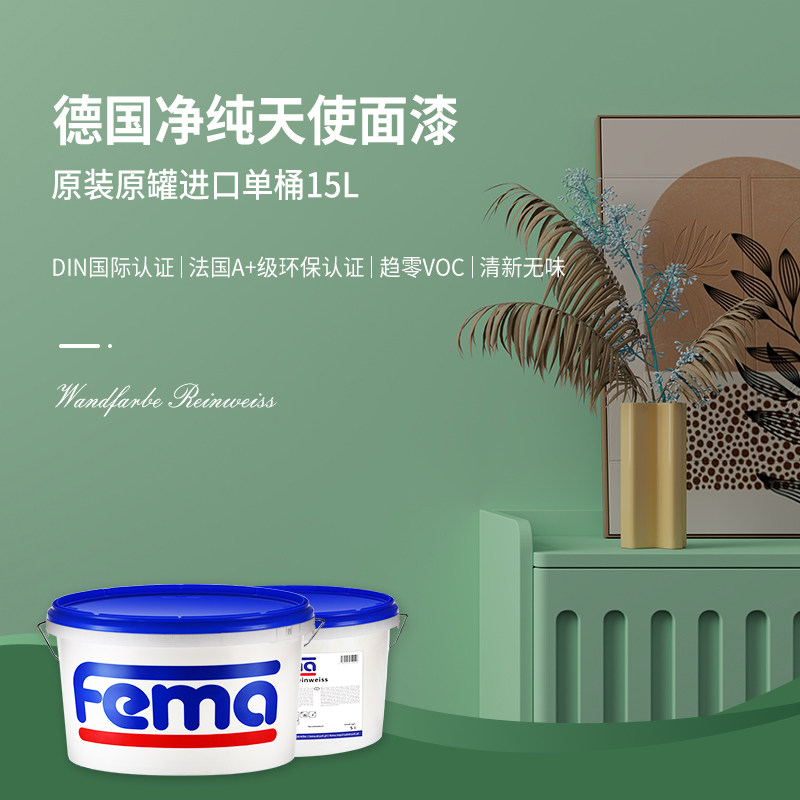 德国菲玛乳胶漆 净纯天使 原装进口室内墙面自刷家用环保面漆水性