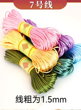 1.5mm粗7号线拍一发二下单备注想要的颜色/没备注默认发下单色2把