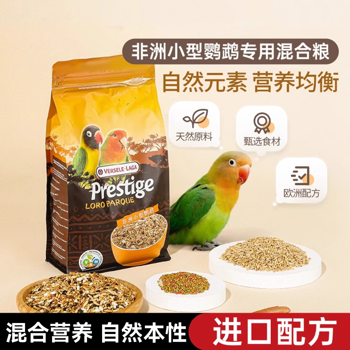 比利时凡赛尔牡丹鹦鹉专用粮食饲料进口玄凤小型谷子鸟食混合鸟粮