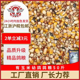 品龙营养鸽粮带玉米鸽子粮食鸟食观赏鸽肉鸽信鸽饲料50斤包邮通用