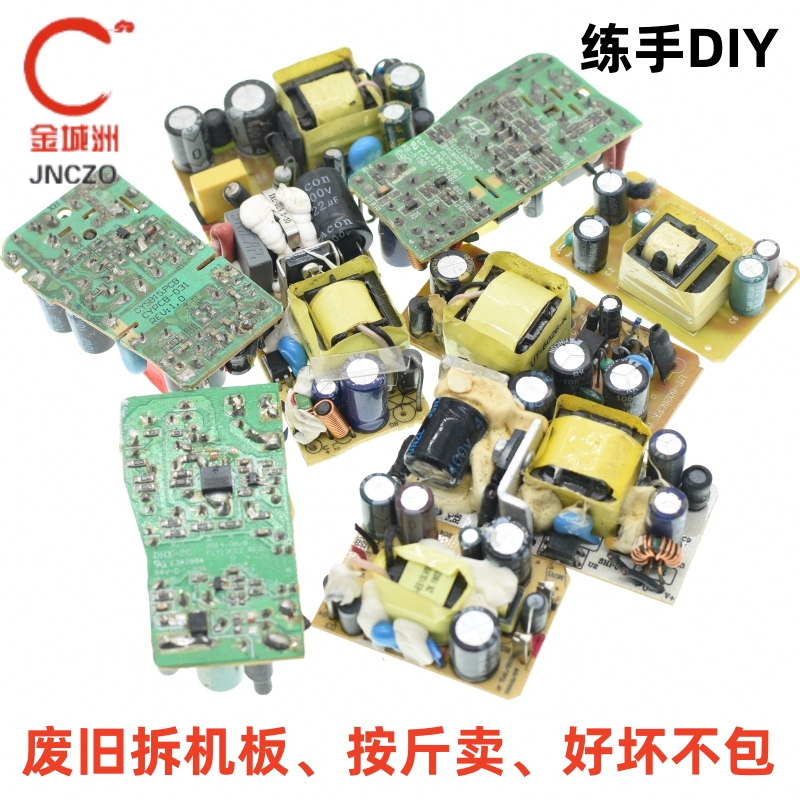 包邮废旧12V原装拆机电源板5V 6V 9V 24V练手DIY拆解电路板称斤卖