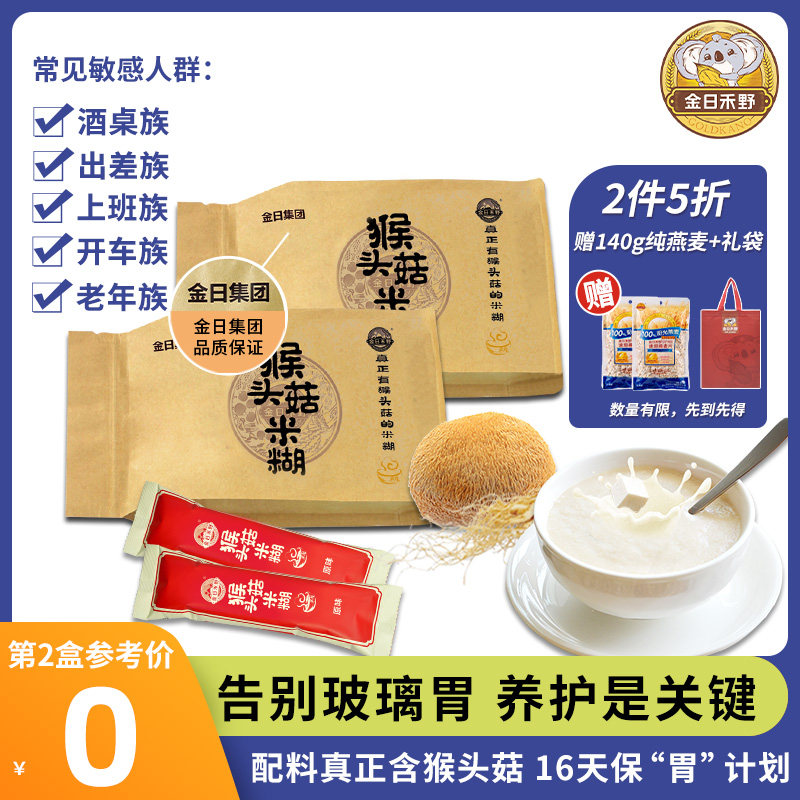金日禾野猴头菇米糊稀早餐营养暖胃速食袋装食品原味16天代餐冲饮