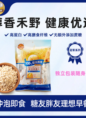 金日禾野燕麦片即食早餐速食懒人食品健身纯燕麦片冲饮小袋装196g