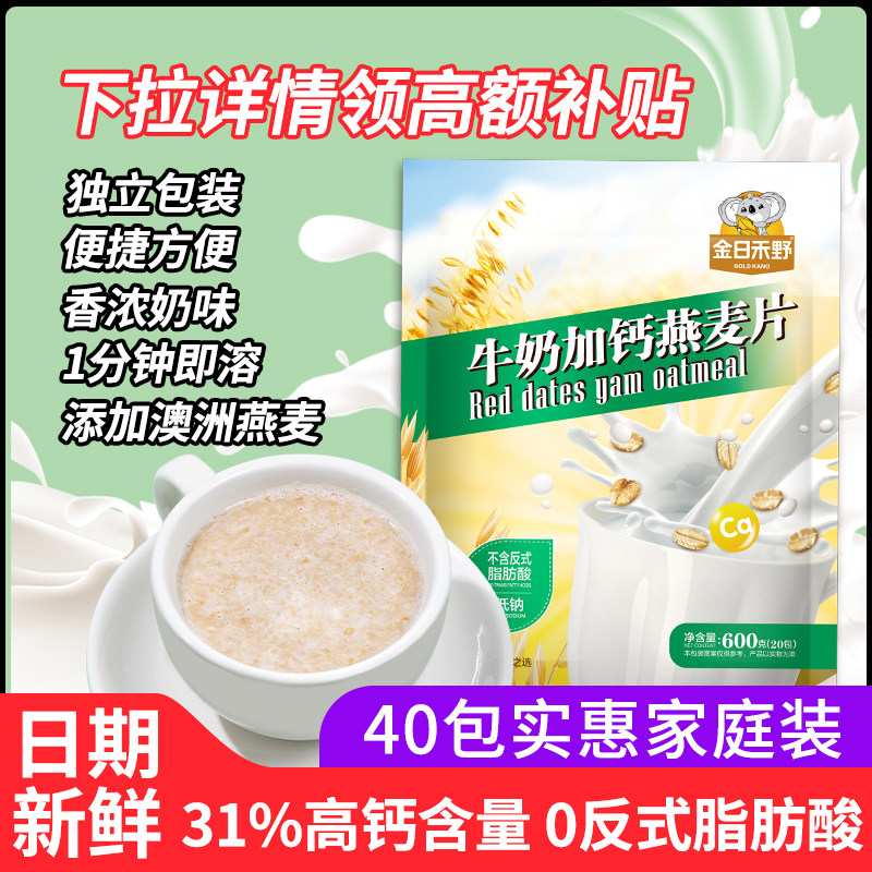 金日禾野牛奶加钙燕麦早餐即食冲饮小袋装中老年高钙营养复合麦片