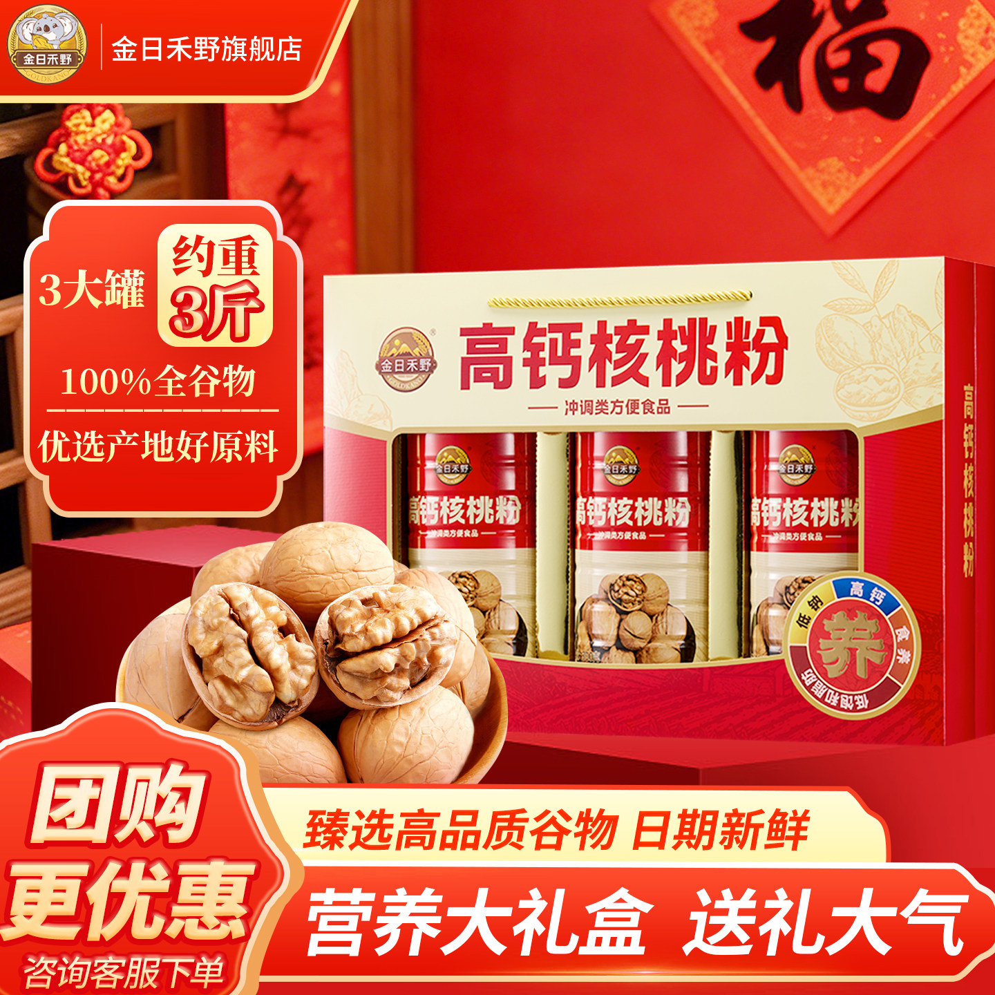 金日禾野中老年高钙燕麦核桃粉礼盒过年送礼走亲戚节日年货伴手礼