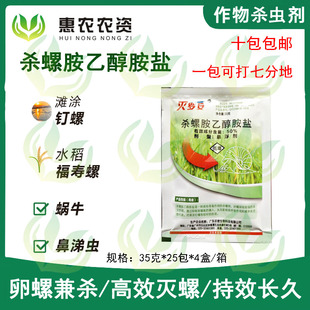 灭罗安50%杀螺胺乙醇胺盐钉螺福寿螺田螺鼻涕虫蜗牛 杀虫剂包邮