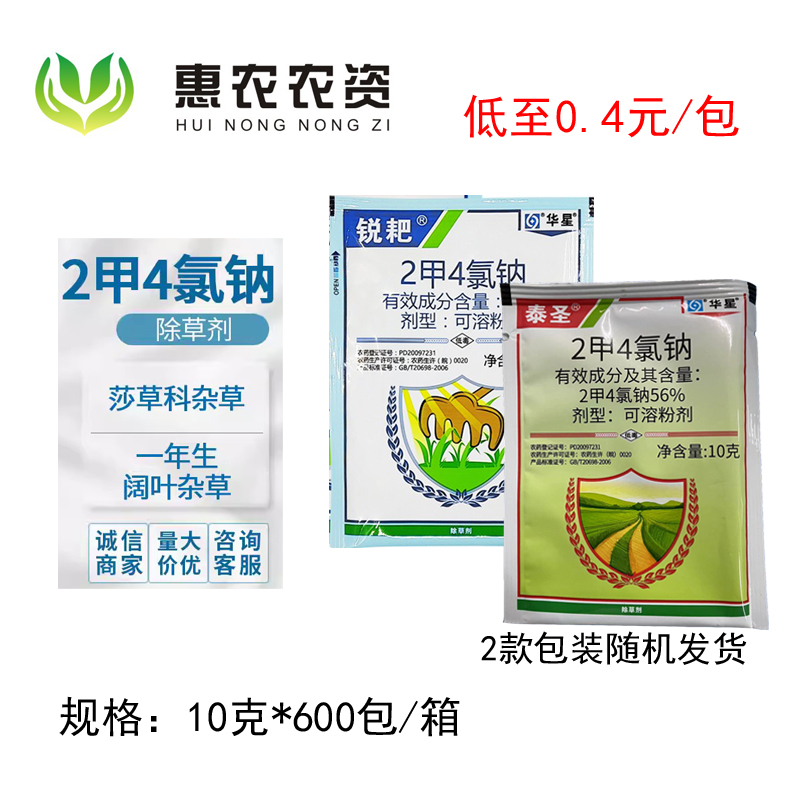 二甲四氯钠 2甲4氯纳 水稻小麦玉米田除草剂草坪阔叶草除草剂 10g