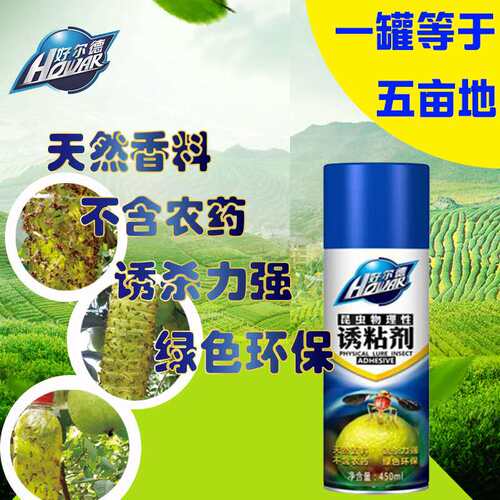 无公害绿色农产品昆虫诱粘剂瓜果实蝇针尾蜂气雾诱黏剂诱捕器包邮