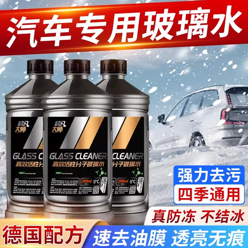 汽车玻璃水冬季防冻零下40强力