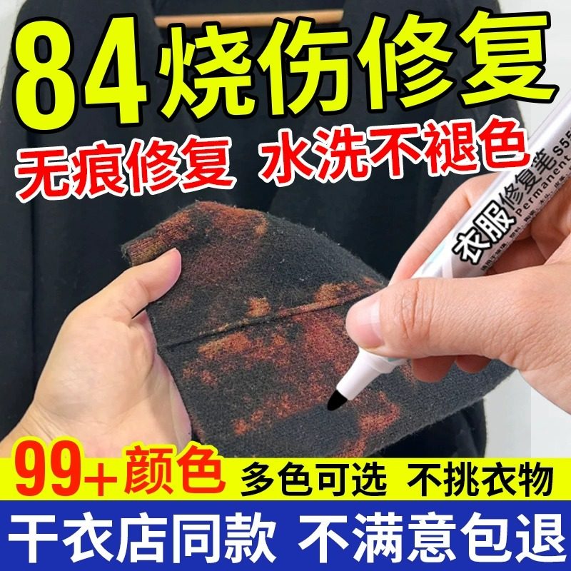 84烧伤衣服修复补色笔还原剂