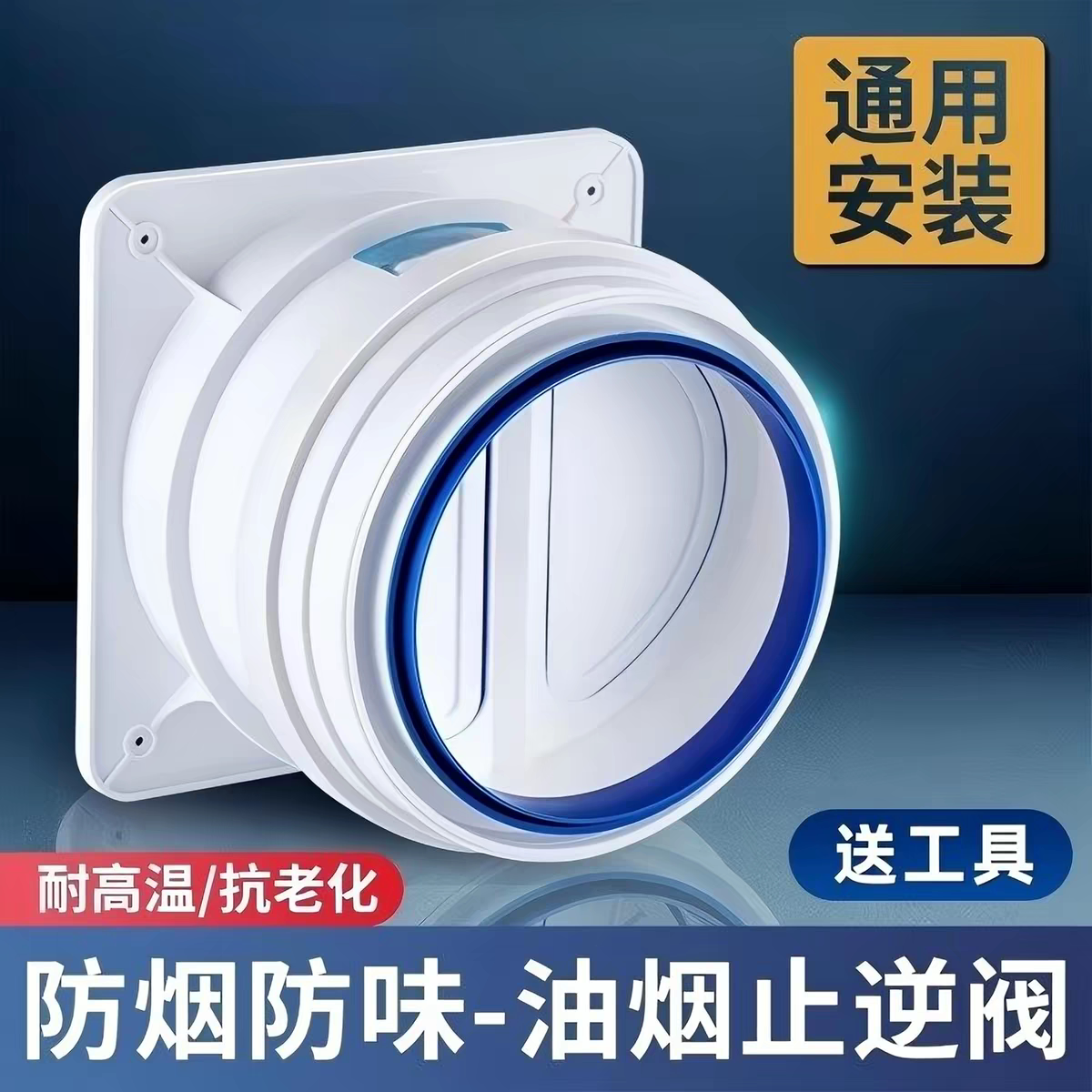 厨房油烟机止逆阀通用家用烟道防串味防倒烟密封止回阀