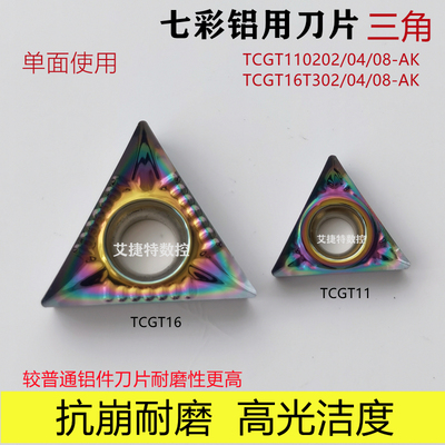七彩铝用数控刀片三角单面TCGT11T302 TCGT110202 04 08AK合金刀