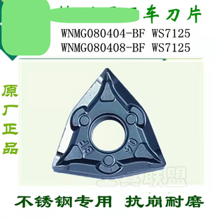正品株洲数控刀片WNMG080404WNMG080408-BF W7125不锈钢刀粒