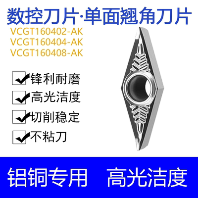 铝用数控刀片VCGT160402/04/08-AK菱形翘脚刀粒铝铜专用单面刀片