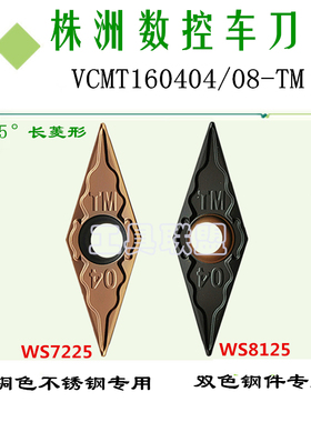 株洲数控刀片VCMT160404/08/12-TM WS7225 W8125不锈钢双色锻打