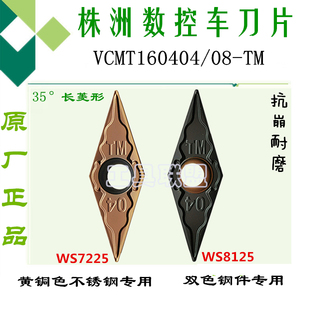 WS7225 株洲数控刀片VCMT160404 W8125不锈钢双色锻打
