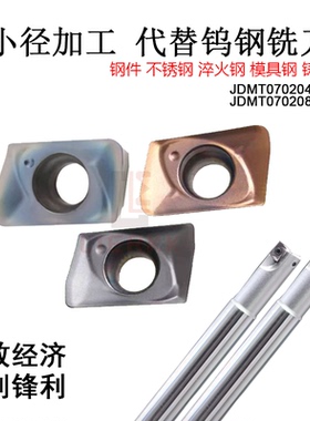 小径刀杆铣刀片数控铣刀片JDMT070204 JDMT070208合金刀粒数控刀