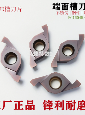 数控端面切槽刀片ED槽刀片FC1604R100 150 200 250 300不锈钢钢件