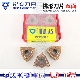 RP9125B不锈钢机夹刀 锐安数控刀片六角桃形刀粒WNMG080408