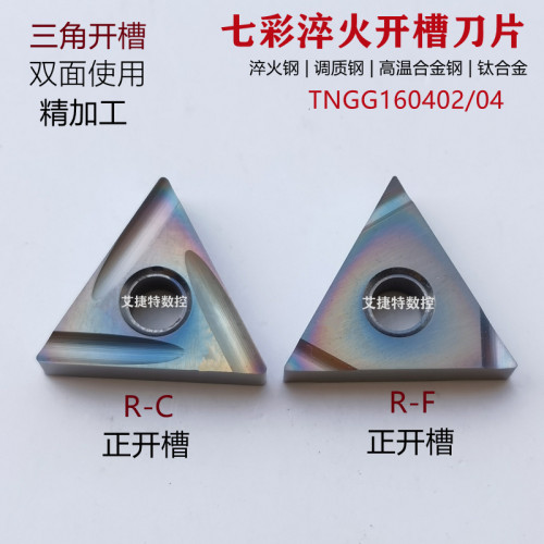 七彩淬火钢三角开槽精加工刀片TNGG160402 04R-F L-F C钛合金刀粒
