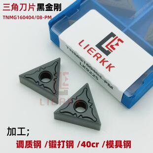 数控刀片三角黑金刚外圆TNMG160404 08-PM LK92255调质钢钢件专用