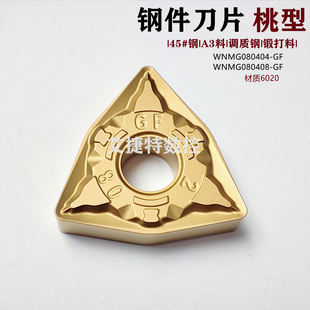 桃型钢件数控刀片双面WNMG080404 08 GF外圆刀粒45#钢A3料调质钢