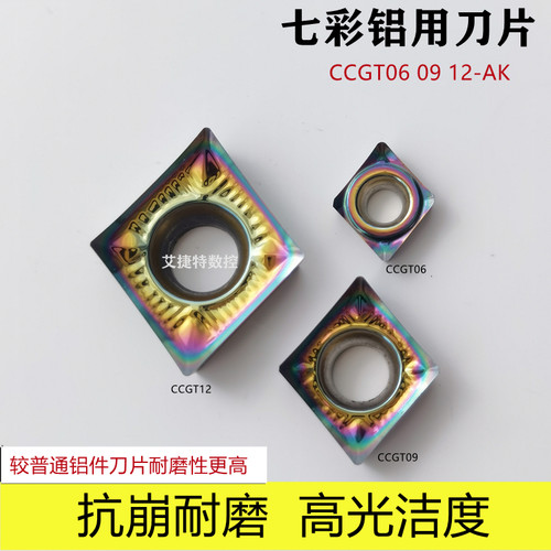 七彩铝用数控刀片内孔高光CCGT060202 09T304 120408AK菱形单面