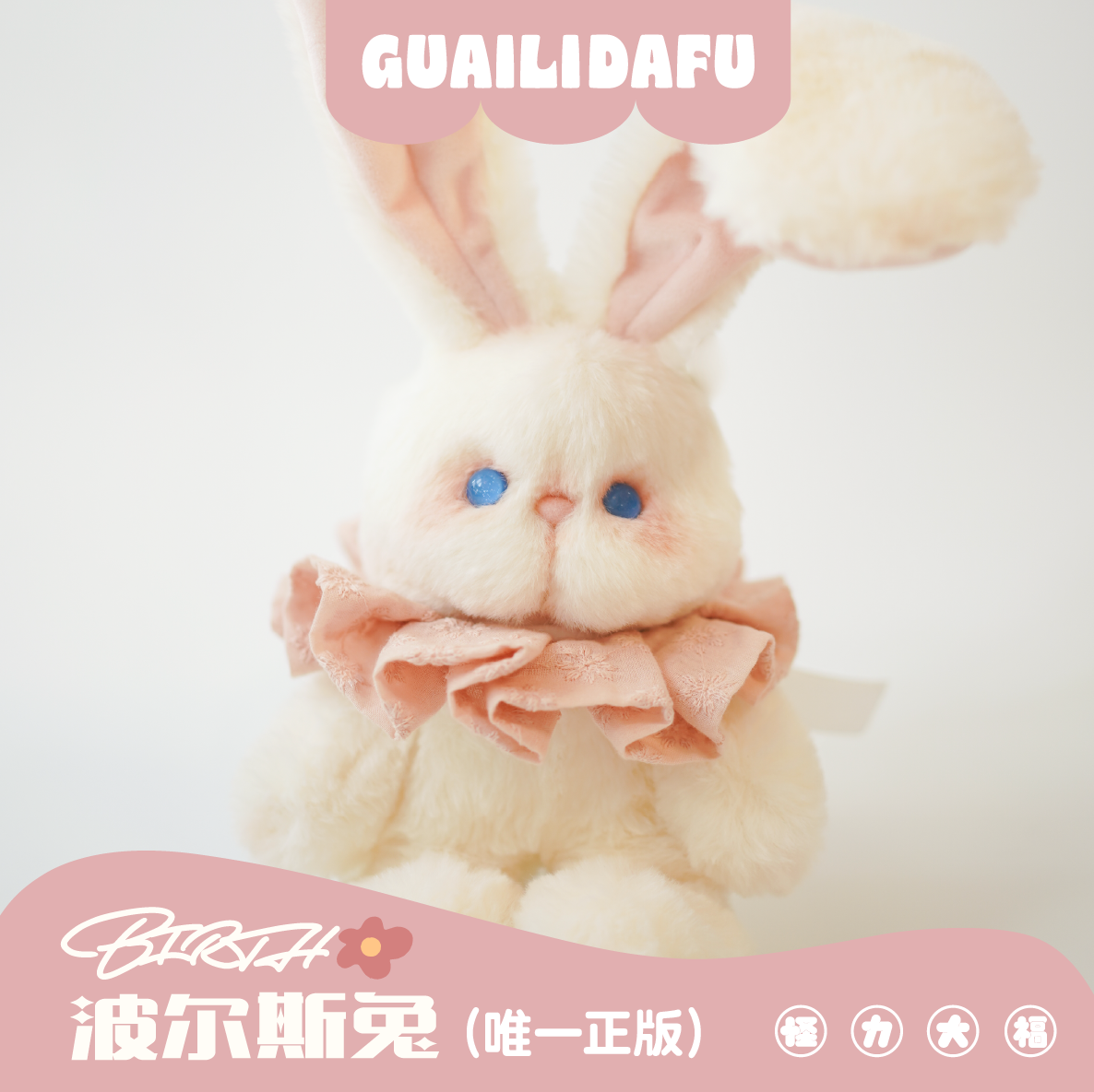 怪力大福毛绒兔子pp棉草莓味