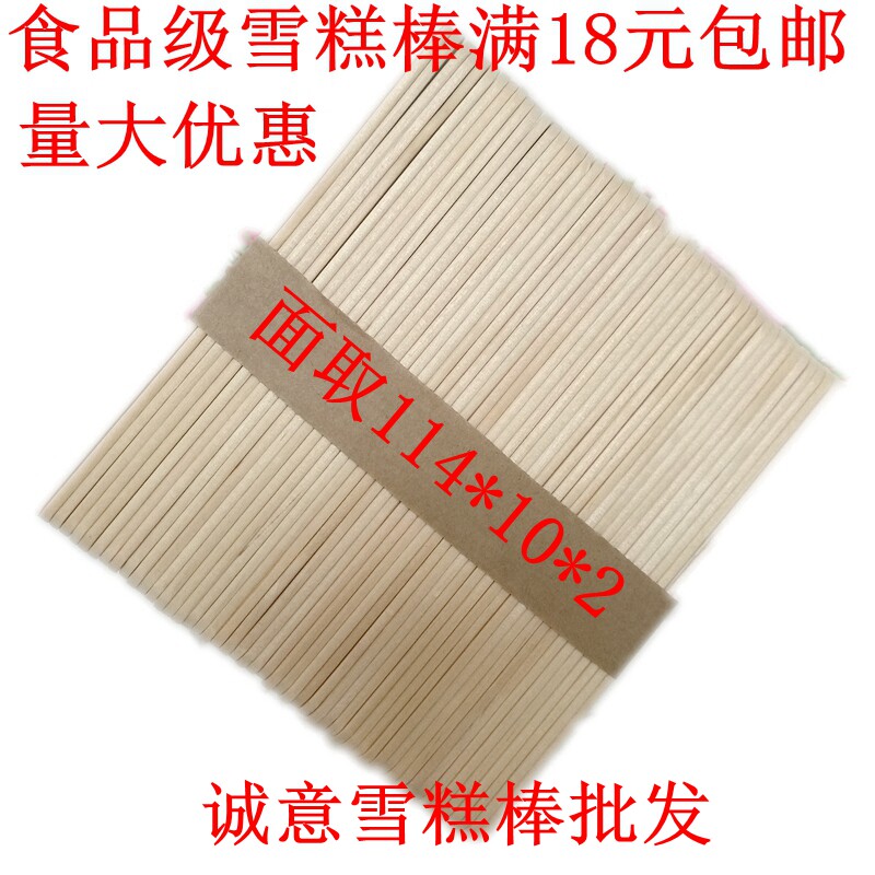 包邮雪糕棒冰棒棍面取114 d