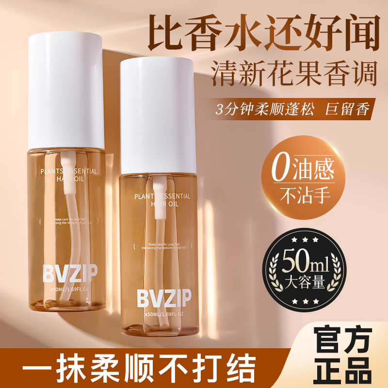 Bvzip护发精油女防毛躁柔顺剂修复干枯补水烫染受损顺滑持久留香