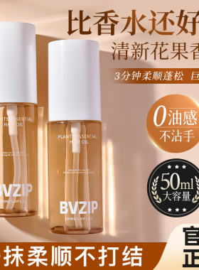 Bvzip护发精油女防毛躁柔顺剂修复干枯补水烫染受损顺滑持久留香