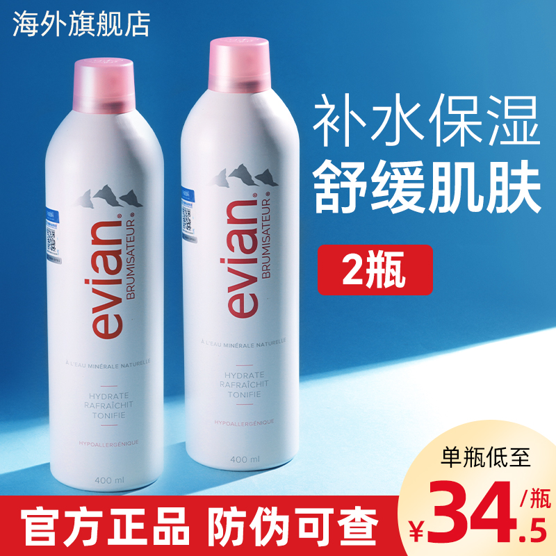 【2瓶】法国Evian依云补水保湿喷雾护肤爽肤水舒缓定妆控油400ml