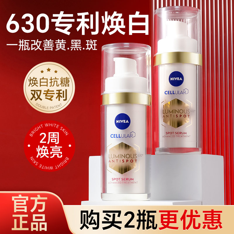 妮维雅630焕白淡斑精华提亮去黄改善暗沉淡化痘印面部抗氧30ml