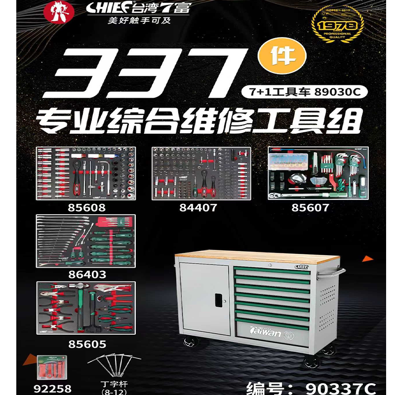 台湾七富337件套专业综合套装工具组CHlEF七抽屉加长工具车90337C