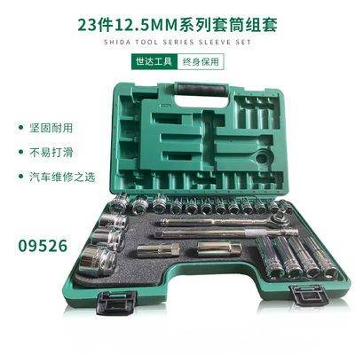 世达五金工具23件大飞棘轮套筒