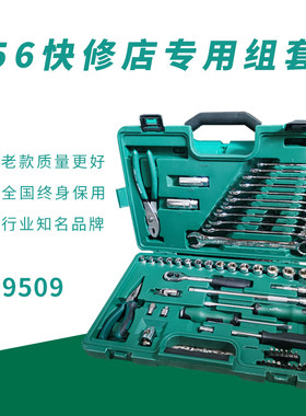 世达60件套世达09942快修店工具组套世达汽修套装空盒子世达09509