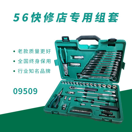 世达60件套世达09942快修店工具组套世达汽修套装空盒子世达09509